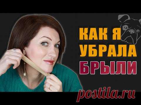 Как убрать брыли! Легкое решение!