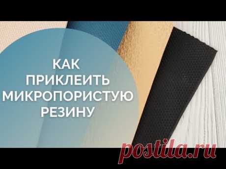 Как приклеить микропористую резину к вязаной подошве