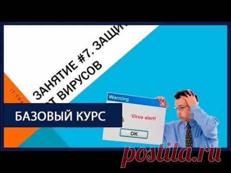 7 занятие. Базовый курс «Компьютер за 7 дней» | IT-Trainer