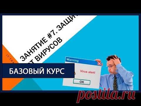 7 занятие. Базовый курс «Компьютер за 7 дней» | IT-Trainer