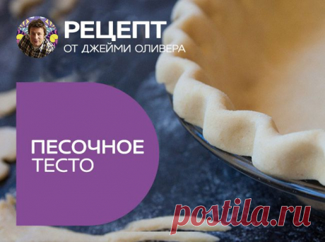 Песочное тесто: мастер-класс от Джейми Оливера - Портал «Домашний»