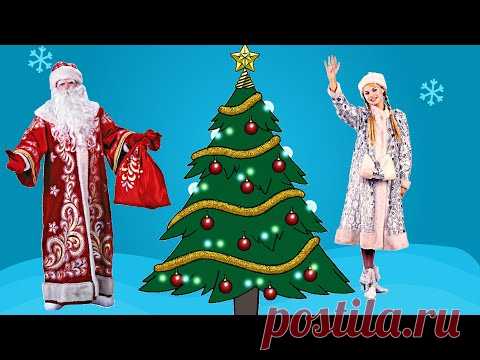 Дед Мороз и Снегурочка зовут Ёлочку - YouTube