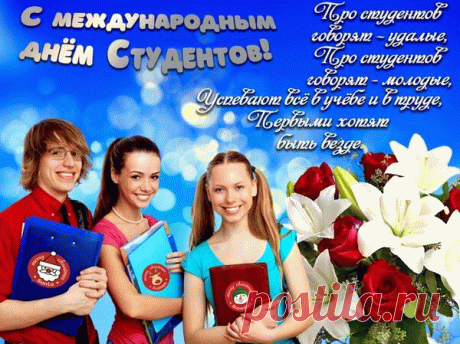 В Международный день студентов от всей души желаю тебе нескончаемого энтузиазма, любознательности и азарта к новым знаниям!  Пусть студенческая жизнь станет самым лучшим воспоминанием будущих лет! Открытки на Международный День студента!