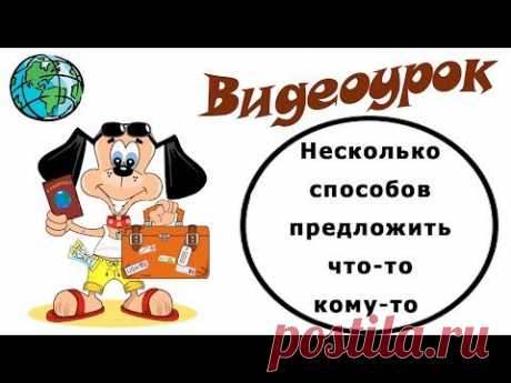 Видеоурок по английскому языку: Несколько способов предложить что-то кому-то - YouTube
