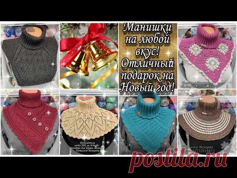 🎄🎉🎄Отличный подарок на Новый год!🎄🎉🎄Теплые манишки на любой вкус!Бесплатные видео МК на все модели!