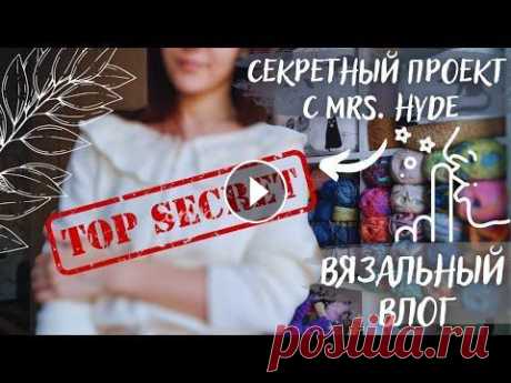 ВЯЗАЛЬНЫЙ ВЛОГ ОДНОГО ПРОЦЕССА | СП Секретный проект с @hyde_tube ♥ ВЯЗАЛЬНЫЙ ВЛОГ ОДНОГО ПРОЦЕССА | СП Секретный проект с @hyde_tube ♥...