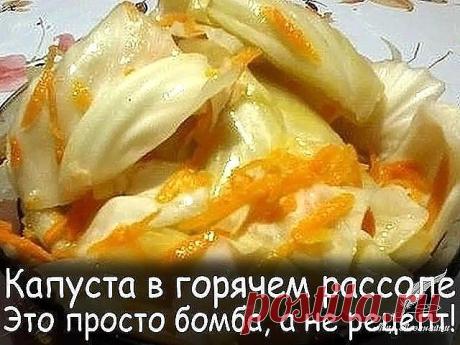 Капуста в горячем рассоле.

Это просто бомба, а не рецепт!

Ингредиенты

Капуста 2-3 кг.
Морковь — 2-3 шт.
Вода — 1,5 литра
Соль — 2 ст. л.
Сахар — 9 ст. л.
Чеснок 5-6 зубчиков
Уксус 70 % — 1 ст. л. или 9% — 200 гр.
Молотый черный перец — 1 ч.л.

Способ приготовления

Шаг 1 Готовим рассол: в кастрюлю наливаем воду, добавляем соль, сахар, уксус, молотый черный перец . Доводим до кипения.
Шаг 2 Капусту хорошо моем и режем на 8-10 частей.
Шаг 3 Морковь чистим, трем на крупной...