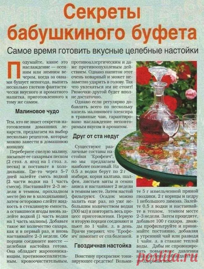 Малиновая настойка. Гвоздичная настойка. Настойка "Ерофеич"