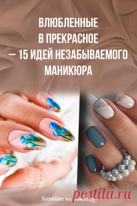 Влюбленные в прекрасное – 15 идей незабываемого маникюра