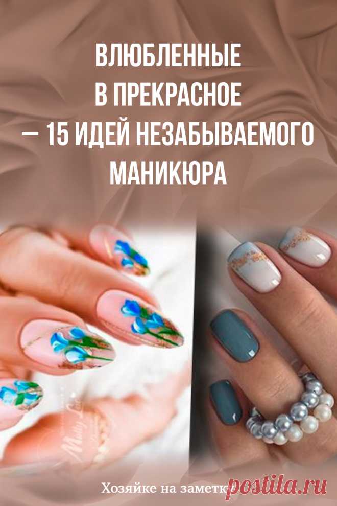 Влюбленные в прекрасное – 15 идей незабываемого маникюра