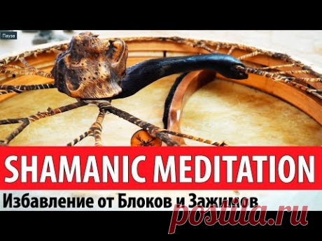 Медитация Избавление от Блоков и Зажимов с Погружением в Транс Шаманский Бубен