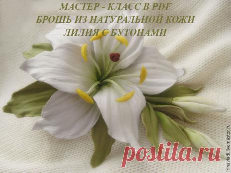 Мастер-класс в PDF ЛИЛИЯ С БУТОНАМИ Ирина Влади – купить в интернет-магазине на Ярмарке Мастеров с доставкой Мастер-класс в PDF ЛИЛИЯ С БУТОНАМИ Ирина Влади - купить или заказать в интернет-магазине на Ярмарке Мастеров | Представляю вашему вниманию свой обучающий…