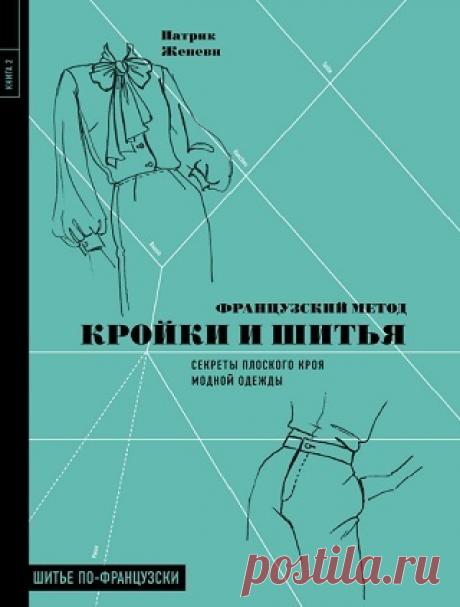 Французский метод кройки и шитья. Секреты плоского кроя модной одежды 2021