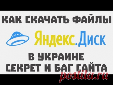 Как скачать файлы с Яндекс Диск в Украине