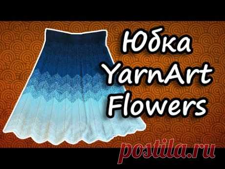 Простая вязаная спицами юбка из YarnArt Flowers. Краткий обзор готовой работы