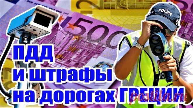 Дамы и господа! 
В этом видео по многочисленным просьбам мы озвучиваем суммы штрафов на дорогах Греции за всевозможные нарушения ПДД. Также я приведу некоторые примеры из своей личной практики вождения авто на Крите. Очень надеюсь, что это видео будет вам полезным! Ни гвоздя, ни жезла! 
Приятного просмотра!
https://youtu.be/KQ5YUFQ0WcM
