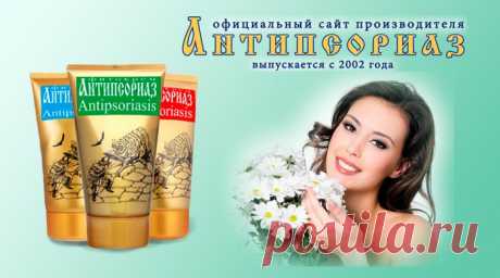 «Антипсориаз» - это фитокрем российского производства, разработанный и допущенный к продажам полтора десятка лет назад (патент РФ No 2246935). За это время он успел набрать миллионы положительных отзывов пациентов с псориазом.