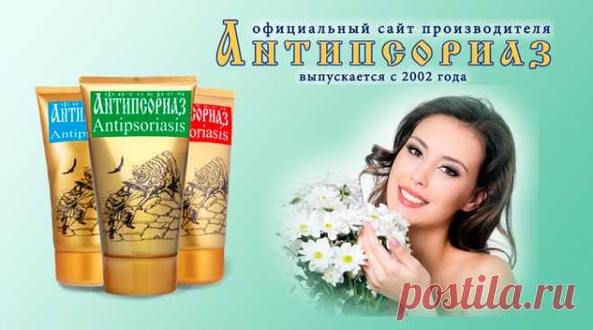 «Антипсориаз» - это фитокрем российского производства, разработанный и допущенный к продажам полтора десятка лет назад (патент РФ No 2246935). За это время он успел набрать миллионы положительных отзывов пациентов с псориазом.