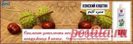 Натуральный крем–гель конский каштан от Just буквально оживляет усталые и тяжелые ноги. Ваши ноги будут благодарны вам.  Он обеспечивает высокой концентрацией и комбинацией активных ингредиентов для естественного, активного ухода за венами. Можно использовать во время массажа ног. Обеспечивает вашу кожу влагой. Как макияж для ног, минеральные пигменты обеспечивают визуальное улучшение в мгновение ока. Ваши ноги приобретают естественный, красивый вид.