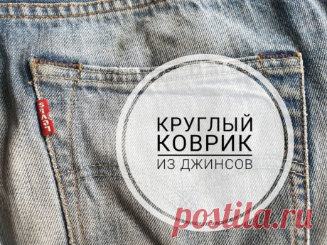 (2) [Шитье] Круглый коврик из джинсов. Версия 1.0 в технике синель [Капиталина Журавлик] | Хобби и рукоделие | Skladchina.vip