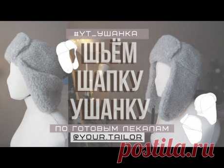 Шьём шапку - ушанку #YT_УШАНКА из меха