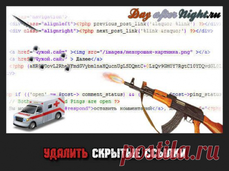 Как удалить исходящие ссылки. Скрытые ссылки в теме Wordpress | Изучение и настройка компьютера, оптимизация, защита, установка Windows, удаление вирусов. | DayAfterNight.ru
