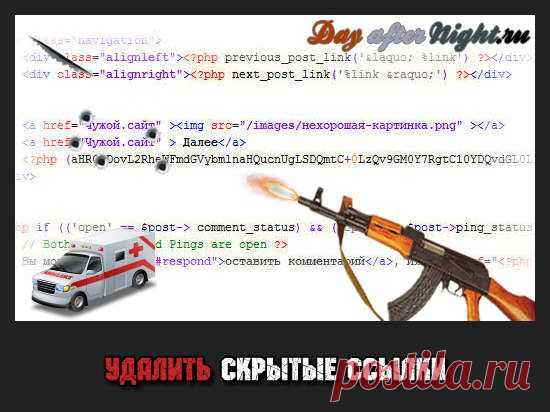 Как удалить исходящие ссылки. Скрытые ссылки в теме Wordpress | Изучение и настройка компьютера, оптимизация, защита, установка Windows, удаление вирусов. | DayAfterNight.ru