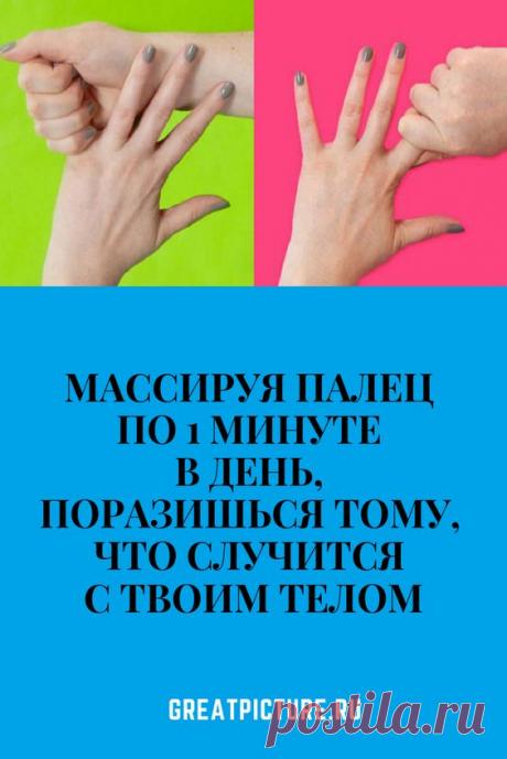 Массируя палец по 1 минуте в день, поразишься тому, что случится с твоим телом