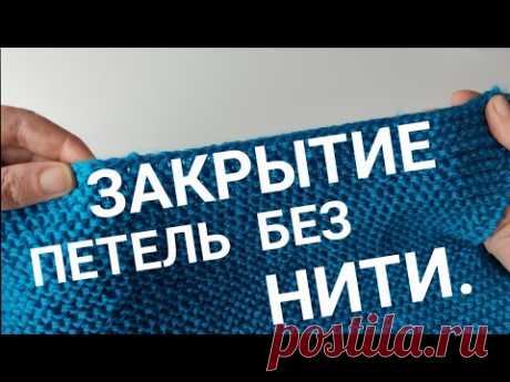 Вы еще не умеете так закрывать петли//Закрытие петель без нити
