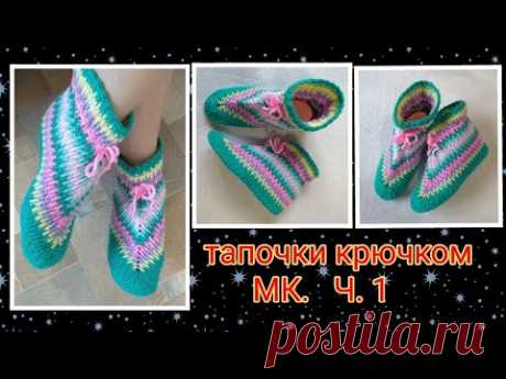 Оригинальные домашние тапочки крючком. МК. Ч.1. Вязание крючком.