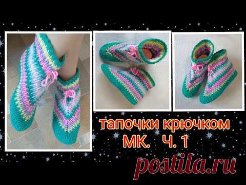 Оригинальные домашние тапочки крючком. МК. Ч.1. Вязание крючком.