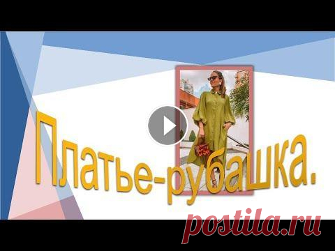 Платье -рубашка с интересным рукавом. Моделирование платья-рубашки. Поддержать канал Платье -рубашка с интересным рукавом. Моделирование платья-рубашки. Курс "Базовая основа платья , нестандартный метод " Кур...