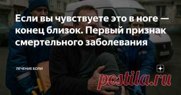 Если вы чувствуете это в ноге — конец близок. Первый признак смертельного заболевания Статья автора «Лечение боли» в Дзене ✍: Вчера вечером ко мне постучалась соседка тётя Света. Держалась за дверной косяк, лицо бледное.