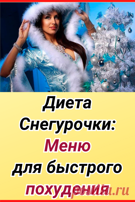 Диета Снегурочки: меню для быстрого похудения
#Диета_Снегурочки #похудение #диета #как_похудеть #убрать_живот #похудеть #похудеть_быстро #убрать жир с живота #советы по похудению #жизненные_советы