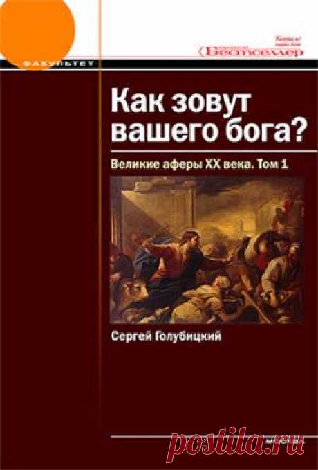 Как зовут вашего бога? Великие аферы XX века.
