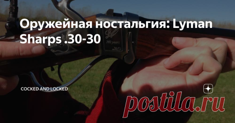 Оружейная ностальгия: Lyman Sharps .30-30 Фирма Lyman Gun Sight, хотя ее название и отсылает недвусмысленно к прицельным приспособлениям, известна в наших краях прежде всего оснасткой для переснаряжения патронов и, естественно, той самой пулей Lyman. Но на самом деле за 140 лет своей истории она чем только не занималась - и именно этот юбилей решила в прошлом году отметить выпуском лимитированной серии карабина под собственным