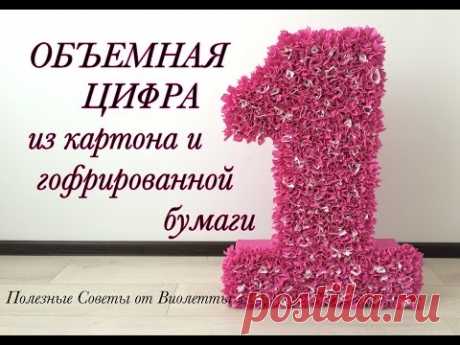 ОБЪЕМНАЯ ЦИФРА из гофрированной бумаги и картона! - YouTube