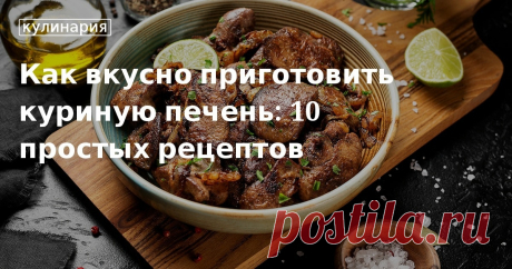 В статье вы найдете 10 оригинальных, вкусных и простых в приготовлении блюд из куриной печени, которые обязательно понравятся вам и вашим домашним. Рецепты обедов и ужинов из куриной печени за 30 минут.
