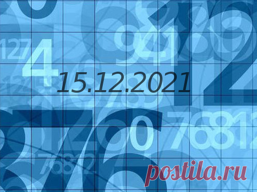 Нумерология и энергетика дня: что сулит удачу 15 декабря 2021 года Почти каждый день нас подстерегают новые неурядицы, но в потоке проблем можно встретить и новые возможности. Эксперты в области нумерологии дали свой прогноз на сегодняшний день, рассказав о том, как стать успешнее.