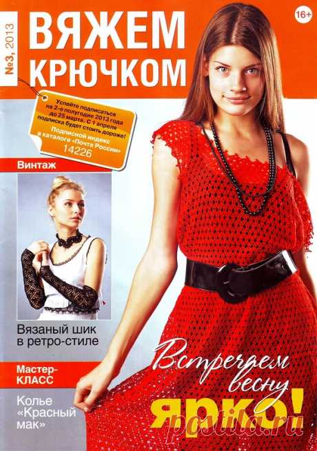 Вяжем Крючком № 3 2013 - Вяжем крючком - Журналы по рукоделию - Страна рукоделия