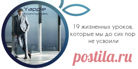 Новости 19 жизненных уроков