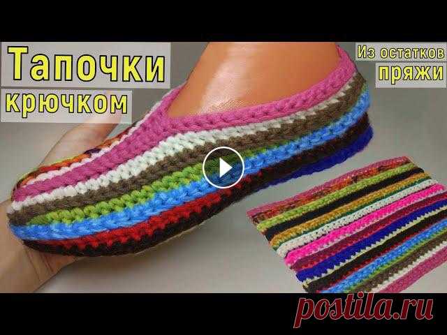 ОСТАТКИ СЛАДКИ//ВЯЖЕМ НЕВЕРОЯТНО ПРОСТЫЕ ЯРКИЕ ТАПОЧКИ КРЮЧКОМ ИЗ ОСТАТКОВ ПРЯЖИ//МАСТЕР-КЛАСС Сегодня мы свяжем невероятно простые тапочки-следочки крючком из остатков пряжи. Вязать можно на любой размер. Вяжутся они настолько легко и быстро, ч...