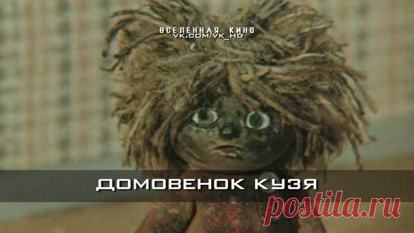 Домовенок Кузя (Все выпуски)
Забирай на стену, чтобы не потерять  

Дом для Кузьки (1984)
Приключения Домовенка (1986)
Сказка для Наташи (1986)
Возвращение Домовенка (1987)