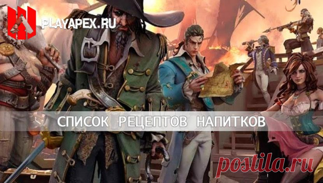 Sea of Conquest | Рецепты напитков таблица по сезонам