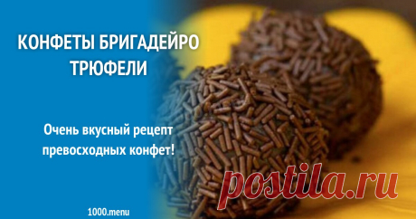 Конфеты бригадейро трюфели рецепт с фото пошагово Очень вкусный рецепт превосходных конфет!