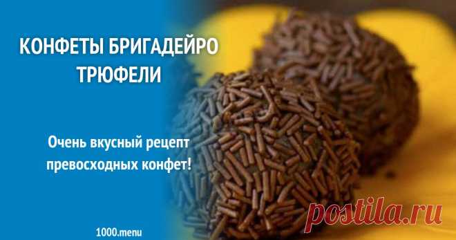 Конфеты бригадейро трюфели рецепт с фото пошагово Очень вкусный рецепт превосходных конфет!