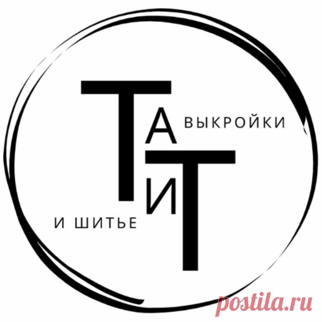 Выкройки и курсы шитья с Ольгой Захаровой ТаиТ — полная коллекция видео на RUTUBE Таит древнеегипетской богиня ткачества и текстиля. Её имя Таит происходит от слова, означающего одежду. 
Здесь вы можете, обучиться традиционному швейному мастерству для вашего безупречного стиля. 
Мы шьем, конструируем, моделируем одежду и нижнее белье

Присоединяйтесь! С нами,  вы тоже  сможете!