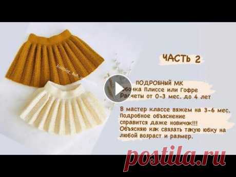 ЧАСТЬ 2 юбочка Гофре или плиссе спицами на любой размер. Юбочка плиссе или Гофре представленная в этом МК, юбочка получается очень тёплой и красивой. Материалы которые я использовала Нить: Alize lanagold cla...