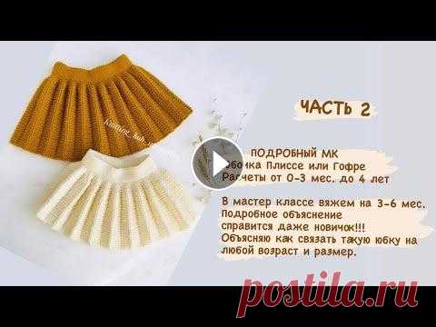 ЧАСТЬ 2 юбочка Гофре или плиссе спицами на любой размер. Юбочка плиссе или Гофре представленная в этом МК, юбочка получается очень тёплой и красивой. Материалы которые я использовала Нить: Alize lanagold cla...