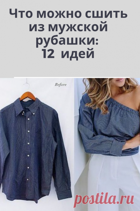Великолепные идеи, что можно сшить из мужской рубашки